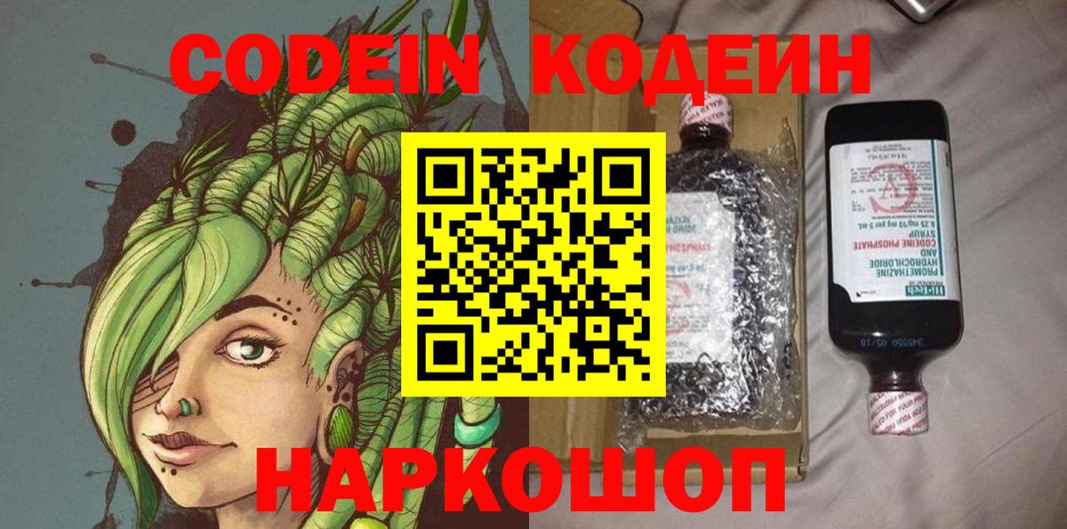 Кодеин Purple Drank  Вход с VPN  Кодеин напиток Lean (лин)  Прохладный 